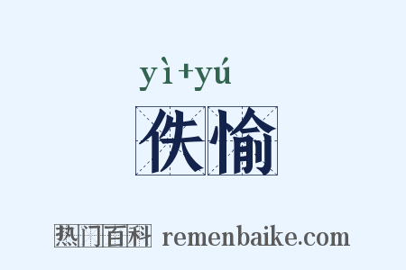 佚愉是什么意思的图片